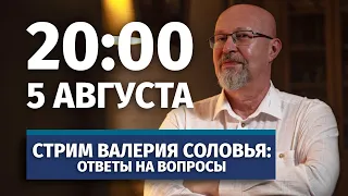 Стрим Валерия Соловья. Ответы на вопросы. 5 августа, 20:00 (по МСК)