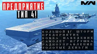 MODERN WARSHIPS | ОБЗОР | CN TYPE 004