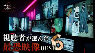 視聴者が選んだ最恐映像ランキングBEST6【2023】