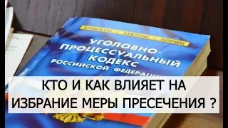 О роли адвоката и следователя при избрании меры пресечения