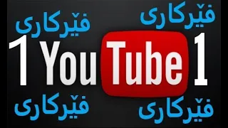 youtube بەشی یەکەم/ دروست کردنی هەژماری یوتیوب