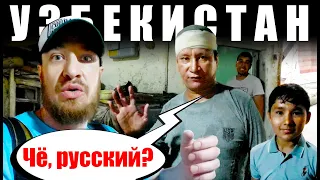 Узбекистан - КАК ОТНОСЯТСЯ к РУССКИМ? Узбеки Пригласили в Гости