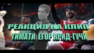 Тимати feat. Егор Крид - Гучи (премьера клипа, 2018) РЕАКЦИЯ НА КЛИПОК