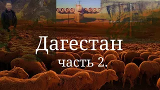 Дагестан осенью. Аул Гамсутль, водопад Тобот, дорога Дербент 2021. Часть2.