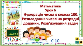 Математика 2 клас Урок 6 Нумерація чисел в межах 100. Розкладання чисел на розрядні доданки Листопад