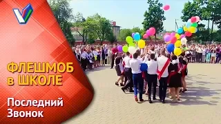 Обалденный флешмоб на Последний Звонок в школе | Финальный танец выпускников [Студия Отражение]