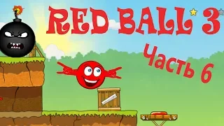 Красный шарик 3. Красный шар 3. Red ball 3. Часть-6