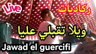 jawad el guercifi wila t9bli 3liya reggada live- جواد الجرسيفي ويلا تقبلي عليا ركادة