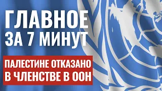 ГЛАВНОЕ ЗА 7 МИНУТ | Взрывы в Иране | Новое посольство в Израиле | ООН отказала Палестине HEB SUBS