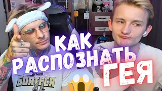 Как распознать и определить ГЕЯ!?