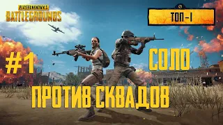 СОЛО ПРОТИВ СКВАДОВ выпуск #1 ТОП-1 PUBG PS4 pro пабг пс4