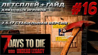 гайд для нового игрока +летсплей # 16 Undead Legacy 2.6.17  7 Days To Die