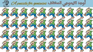 أوجد الايموجي المختلف في ٣٠ ثانية.!أوجد الشكل المختلف في ٣٠ ثانية A puzzle for geniuses؟