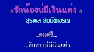 ♬รักน้องบ่มีเงินแต่ง สุรพล สมบัติเจริญ #karaoke #คาราโอเกะ