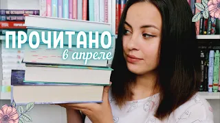 ПРОЧИТАННОЕ за апрель 2021|| МНОГО КРУТЫХ КНИГ