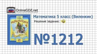 Задание № 1212 - Математика 5 класс (Виленкин, Жохов)