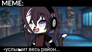 мемн•meme||Gacha life•Gacha club|| услышит весь район....💗