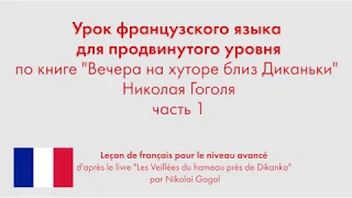 Урок французского языка для продвинутого уровня по книге "Вечера на хуторе близ Диканьки". Часть 1