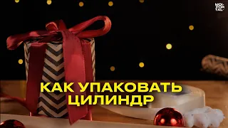 Как упаковать цилиндр? | Упаковка новогоднего подарка