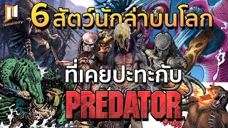 6 สัตว์นักล่าที่เคยสู้กับ PREDATOR