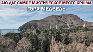 КРЫМ 2024❤АЮ-ДАГ самое МИСТИЧЕСКОЕ МЕСТО КРЫМА👉ГОРА МЕДВЕДЬ. Сюда ХОЧЕТСЯ вернуться снова!