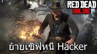 วิธีย้ายเซิฟหนี โปร Hacker คนใช้โปรแกรมโกง | Red Dead Online  | Xp_Sword