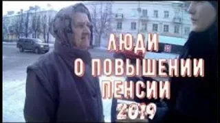 ЛЮДИ О ПОВЫШЕНИИ ПЕНСИЙ 2019. НИЖНИЙ ТАГИЛ. ОПРОС.