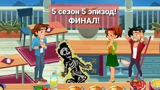 Delicious World-Cooking Game |ПОЛНОЕ ПРОХОЖДЕНИЕ|  5 сезон 5 эпизод!ФИНАЛ!