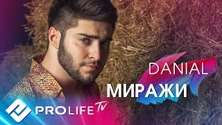 DANIAL - Миражи