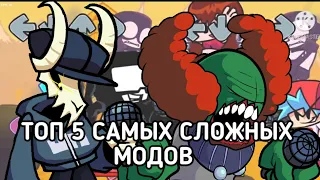 ТОП 5 САМЫХ СЛОЖНЫХ МОДОВ [Friday night funkin]