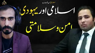 Islamic & Jewish Coexistence | क्या वे शांति से रह सकते हैं? | تصادم سے آگے