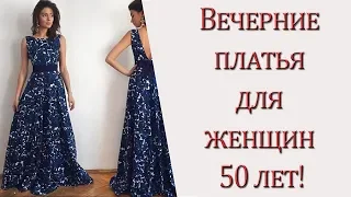 Вечерние платья для женщин 50 лет