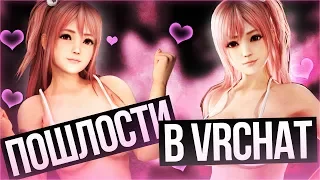 ПОШЛОСТИ В VRCHAT - МОНТАЖ