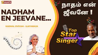 நாதம் என் ஜீவனே !  S janaki | kadhal oviyam song | Vasanth TV