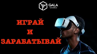 GALA GAMES/ОБЗОР КРИПТОВАЛЮТЫ/КАКОЙ ТОКЕН КУПИТЬ В 2022?