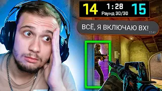 ВКЛЮЧИЛ ЧИТЫ НА ПОСЛЕДНЕМ РАУНДЕ / CS:GO