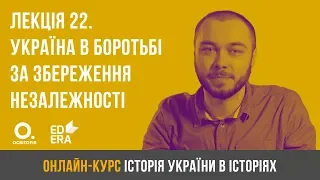 Лекція 22. Україна в боротьбі за збереження державної незалежності (1918-1921 рр.)