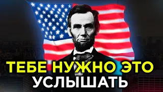 ЭТО ВИДЕО ДЛЯ ТЕХ У КОГО ЗАКОНЧИЛИСЬ СИЛЫ | Президент США Авраам Линкольн