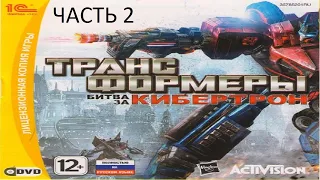 Прохождение Трансформеры: Битва за Кибертрон Часть 2 (PC) (Без комментариев)