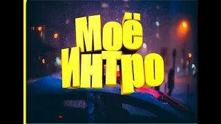 моё интро 2д