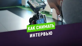 Как снимать интервью