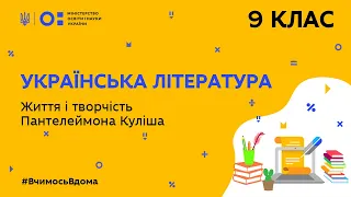 9 клас. Українська література. Життя і творчість Пантелеймона Куліша. (Тиж.5:ВТ)