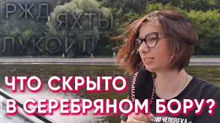 Что скрывается в Серебряном Бору? [Общественная инспекция]