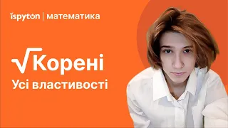 Усі властивості КОРЕНЯ | + кілька балів на НМТ з математики