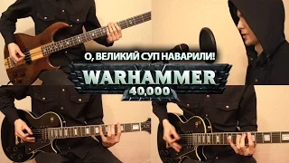 Warhammer 40,000: Chaos Gate - Ultramarine Chant (cover by Andrew Karelin)