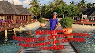 Мальдивы|Поездка на остров резорт|Наш номер на острове Гурайдо