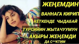 МАКСАТЫМА ЖЕТИП ЖЕҢЕМДИН ТУРСИЙИН ЖЫТТАП АКЫРЫ ЖЕҢЕМДИ ДА С***КТИМ