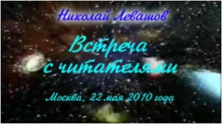 18-я Встреча Николая Левашова с читателями. 22.05.2010