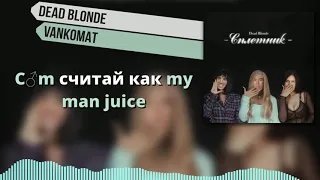 DEAD BLONDE - Банкомат ♂Right version♂ Gachi Remix