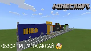 ОБЗОР ТРЦ МЕГА АКСАЙ! Ростов-на-Дону | В Minecraft [Обзор]